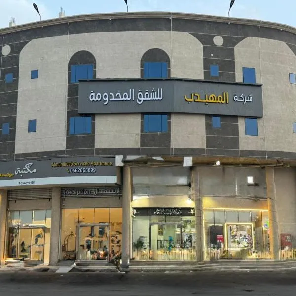 المهيدب للشقق المخدومه 2, hotel en Al-Hasa