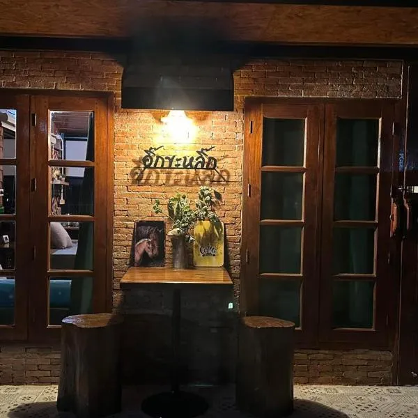 ริมน้ำน่านบ้านอิ๊กขะหลิ๊ก, hotel em Nan