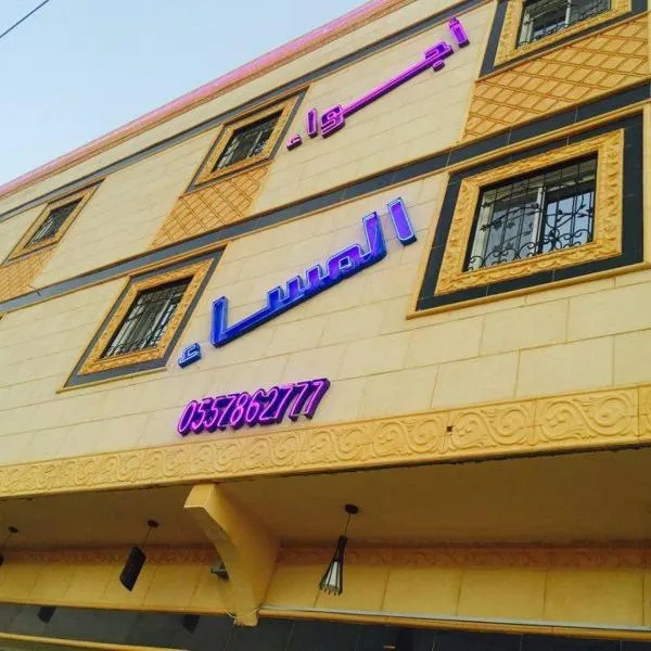 Ajwaa Almsaa Wadi Ad Dawasir, hotel in Nu‘aymah