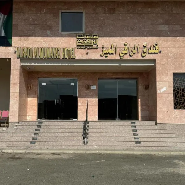 alraaqi almumayaz، فندق في مكة المكرمة