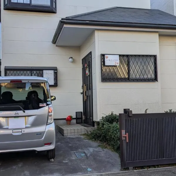 いちごハウス, khách sạn ở Zushi