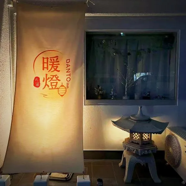 暖燈 DANTO inn 1F, hotel v Tokyu