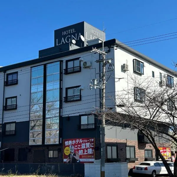 ラグナ, hotel em Moriyama