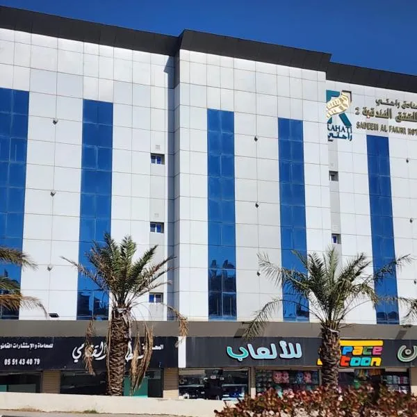 سديم الفخر 2 للشقق الفندقية, ξενοδοχείο σε Ταΐφ