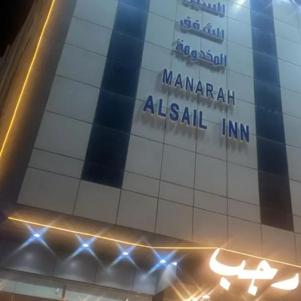 مناره السيل للشقق المخدومه, hotel u gradu Taif