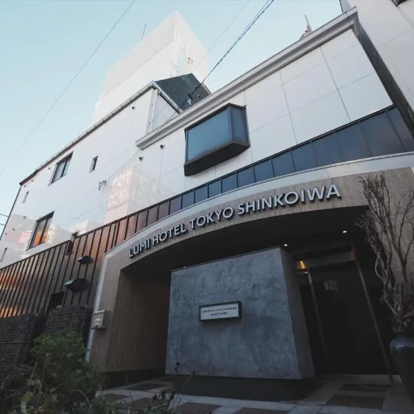 Lumi Hotel Tokyo Shinkoiwa JR新小岩駅南口 徒歩1分, hotel em Tóquio