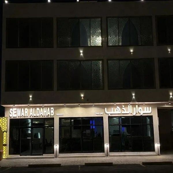 Sewar Al Thahab Serviced Apartments, Hotel in Sīdī Ḩamzah