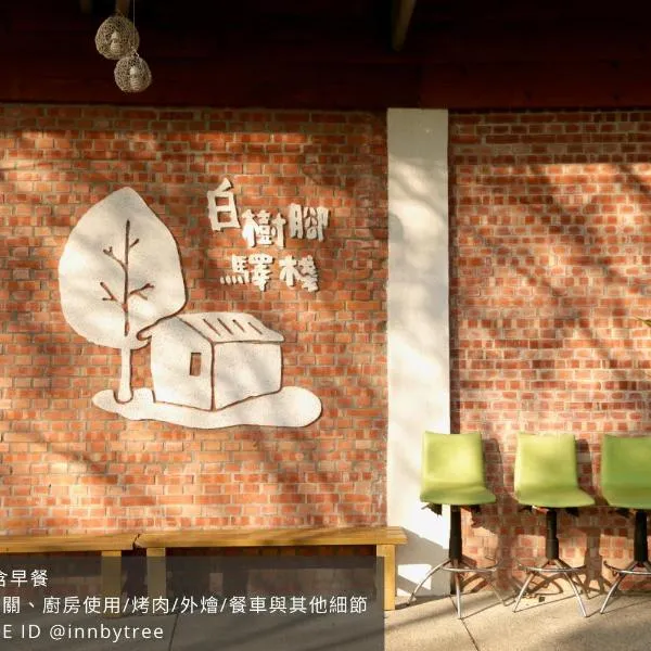 嘉義竹崎白樹腳驛棧萬坪生態包棟烤肉親子民宿, hotel em Fujin