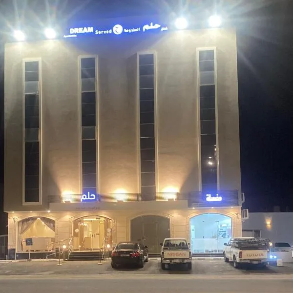 شقق حلم للشقق المخدومة, hotel en Huḑayb