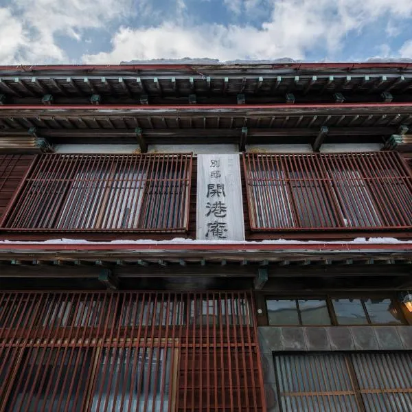 開港庵, hotel a Hakodate