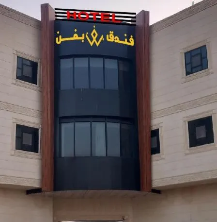 فندق بفنPuffin hotel, hotel in Qaryah al ‘Ulyā