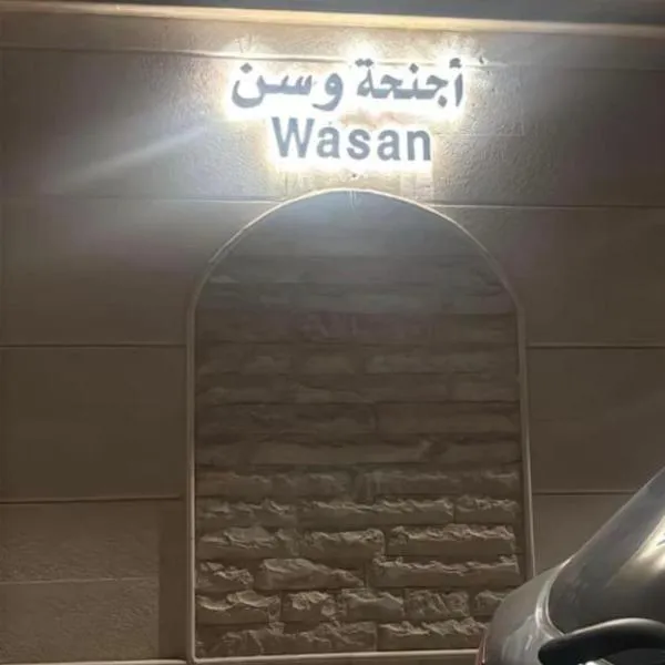 اجنحة وسن الشرق Wasan East suite, Hotel in Medina