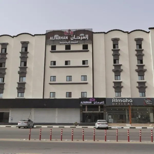 فندق الفرحان حفر الباطن الأمير سلطان، فندق في حفر الباطن