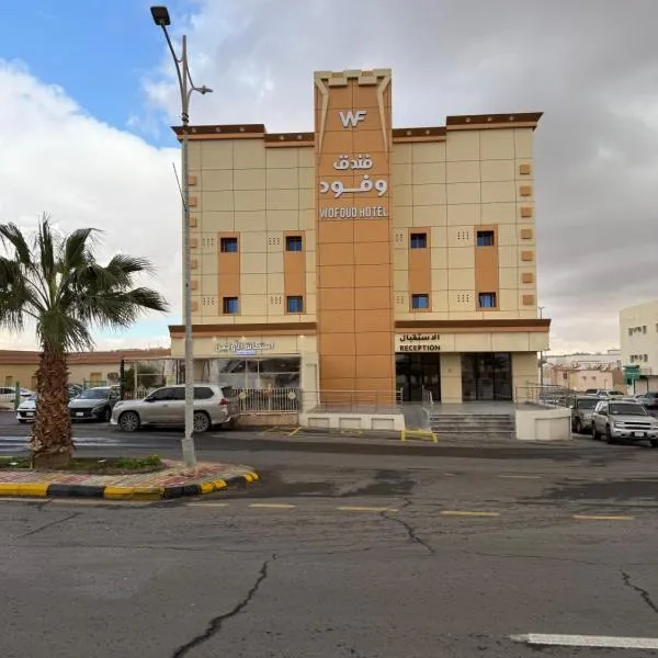 فندق وفود فرع القريات, khách sạn ở Al Qurayyat