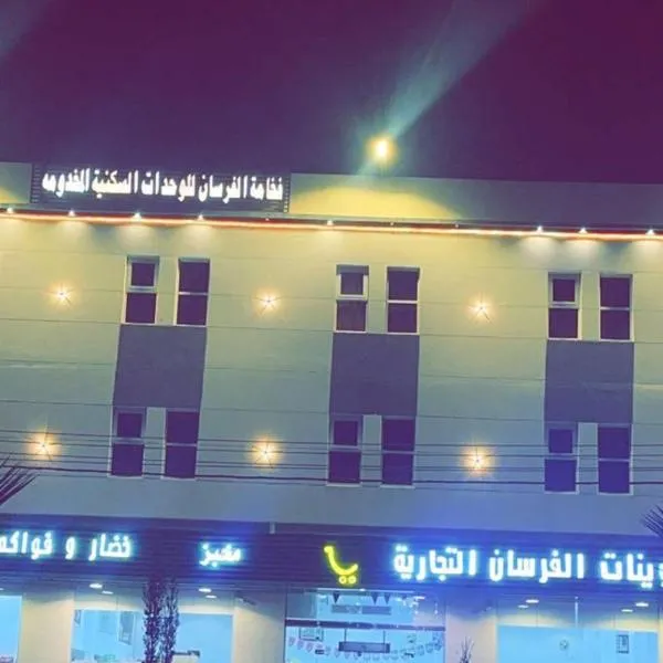 An Na‘āmah에 위치한 호텔 فخامة الفرسان للشقق الفندقة المخدومة