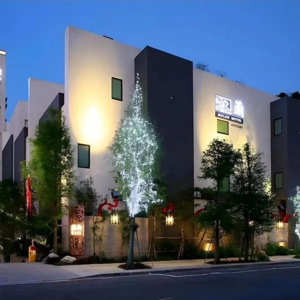沐蘭精品旅館-台北大直館 Mulan Boutique Hotel, hotel in Taipei