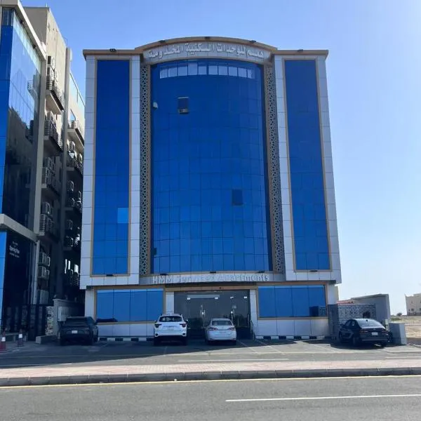 همم للوحدات السكنيه المخدومة- الدقم，烏姆拉吉的飯店