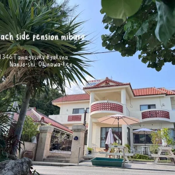ビーチサイドペンションみーばる, hotel din Nanjo