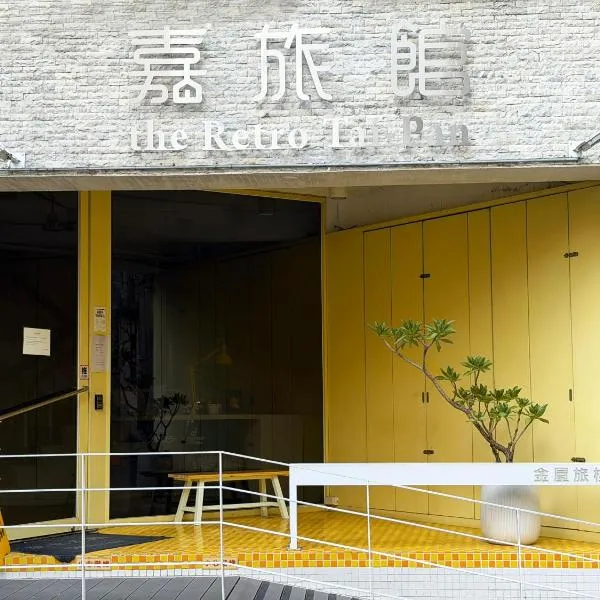 the Retro Tai-Pan 2, hotel sa Tainan