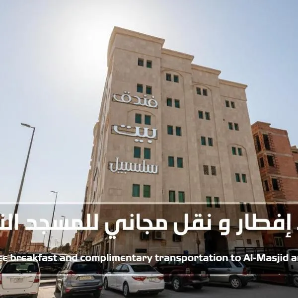 بيت سلسبيل- salsbil house, hotel di Madinah