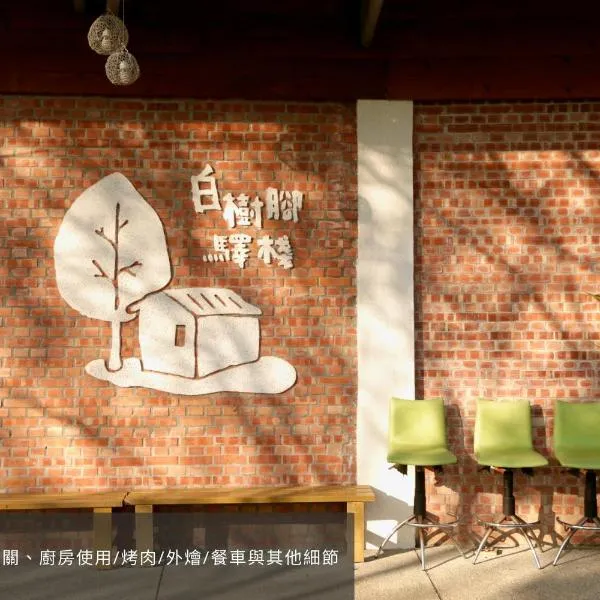嘉義竹崎白樹腳驛棧萬坪生態包棟烤肉親子民宿, hotel in Fujin