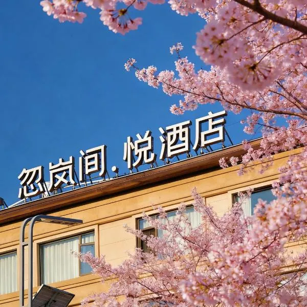 Kunming Hulanjian Yue Healing Resort Hotel, ξενοδοχείο σε Kunming