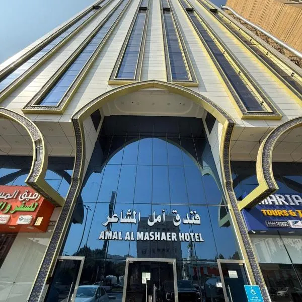 فندق أمل المشاعر, hotel di An Nikāshah