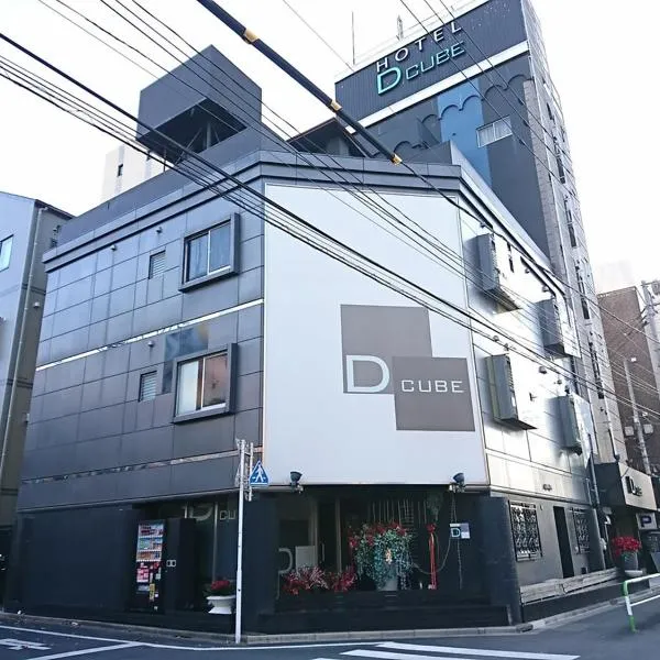 HOTEL DCUBE、東京のホテル
