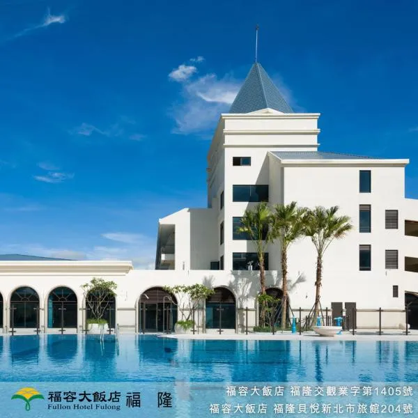 궁랴오에 위치한 호텔 풀론 호텔 푸롱(Fullon Hotel Fulong)