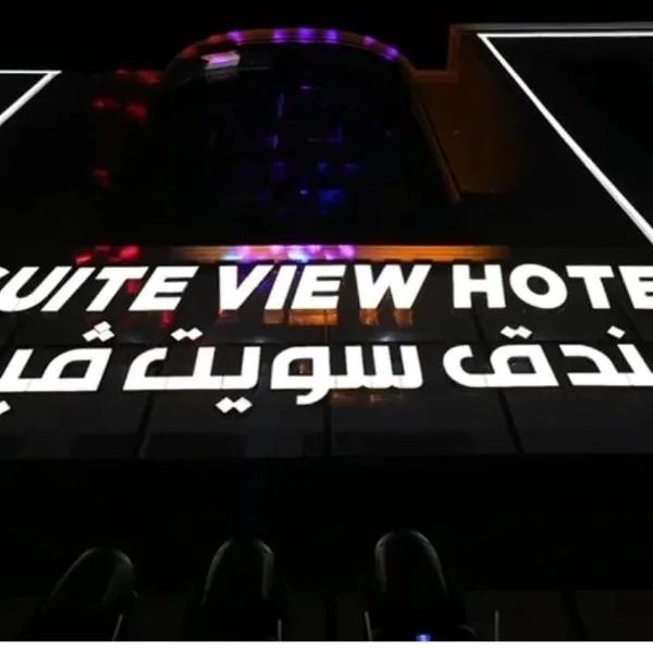 فندق سويت فيو, hotel em Al‘Āriḑah