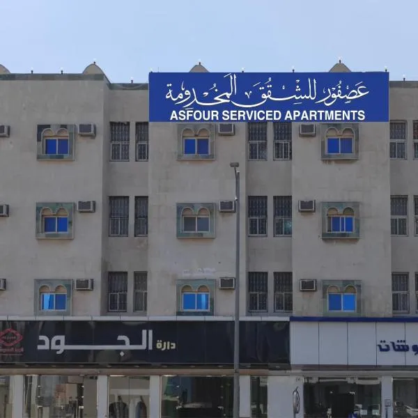 Asfour for Serviced Apartments, hotel din Abha