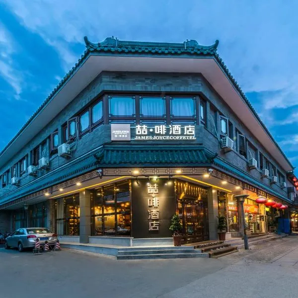 喆啡酒店北京天安门广场前门大街地铁站店, ξενοδοχείο στο Πεκίνο