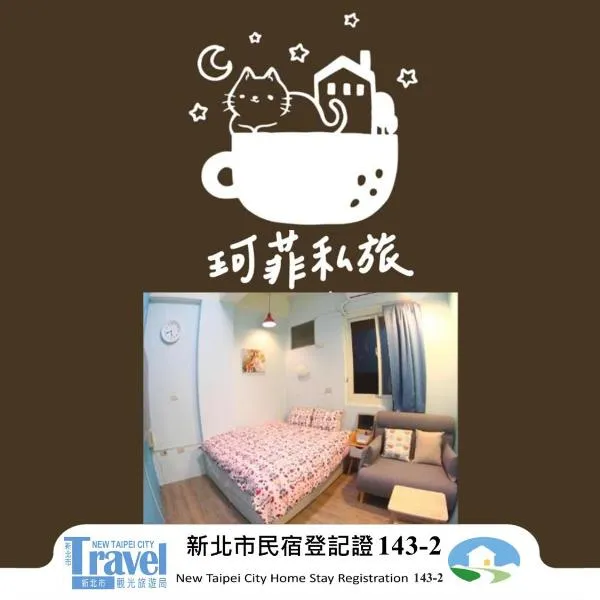 九份 珂菲私旅-知雨樓 I 贈心意早餐 Jiufen Homestay Cafe Sleep B&B-Rain House 日夜間導覽 合法民宿 – hotel w mieście Jiufen
