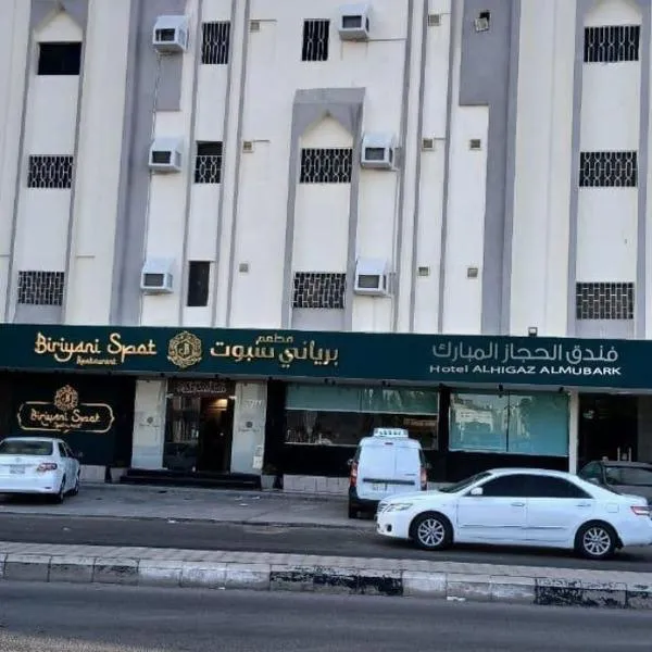 فندق الحجاز المباركه, hotel di Madinah