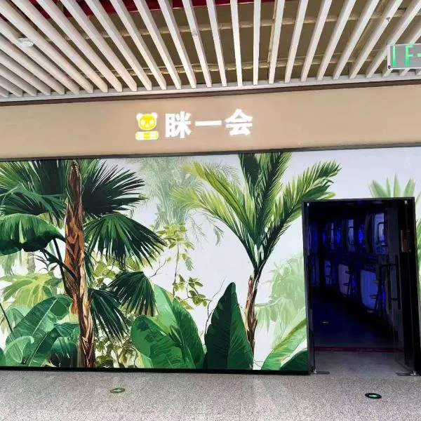 眯一会-t5GTC店, khách sạn ở Chang'an