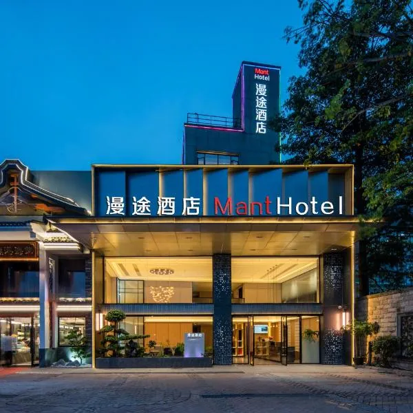 Mant International Hotel Ancient Whampoa Anchorage Scenic Spot Canton Fair Complex Branch - Free Deliver Service to Guangzhou Baiyun International Airport & Free Shuttle Bus to Canton Fair Complex During Canton Fair Period, hotel in Guangzhou