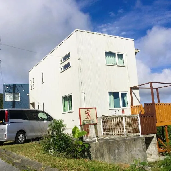나키진에 위치한 호텔 空海山の自然豊かな景色が見渡せる常夏の沖縄にある貸別荘Ann