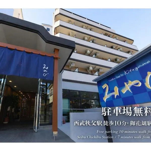 Comfort stay Miyabi, ξενοδοχείο σε Chichibu