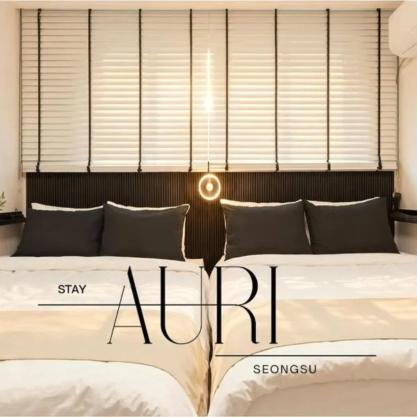 Auri Stay Seongsu Apartment 강남 성수 서울숲 가족여행, hotel in Seoul