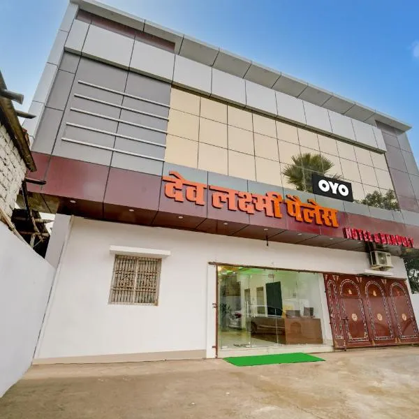 Super Hotel O Dev Laxmi Palace Hotel & Banquet, Hotel in Bihār Sharīf