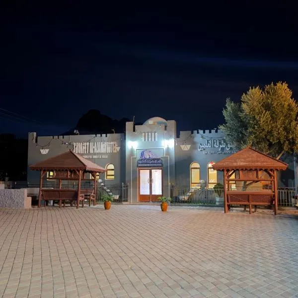 Shorfet Al Alamin Hotel, hôtel à Al Hamra