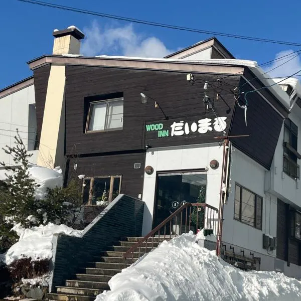 苗場ウッドインだいまる, hotel a Yuzawa