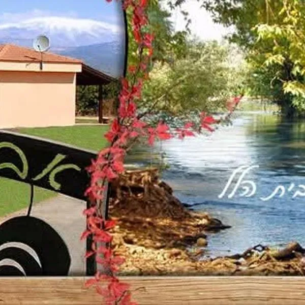 צימר פינה בעמק- בית הלל, hotel em Beit Hillel