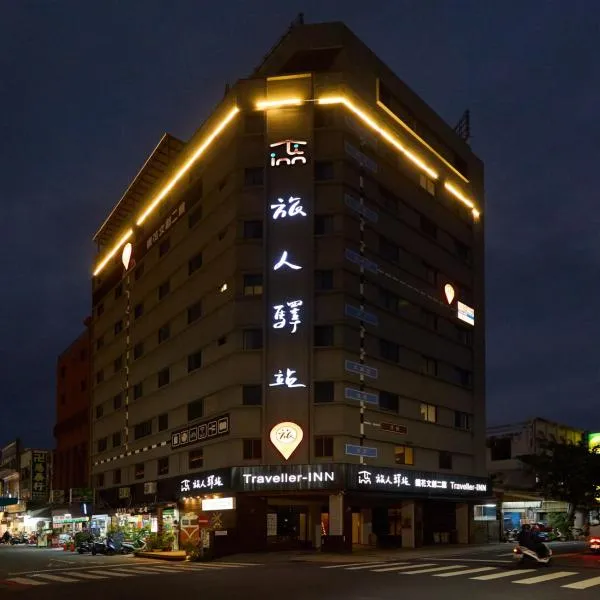Traveller Inn Tiehua Cultural and Creative Hotel II, hotel in Taitung City
