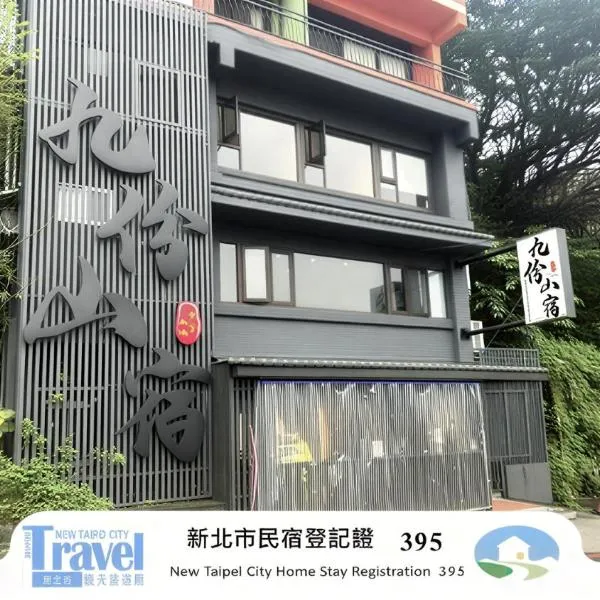 Jiufen Mountain Stay, ξενοδοχείο στο Jiufen