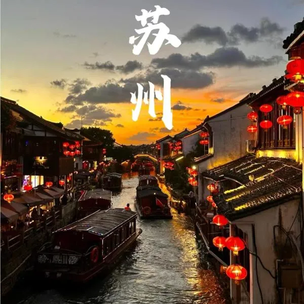 THE HUMBLe苏州火车站山塘街厚居庭院设计酒店, hotel din Suzhou