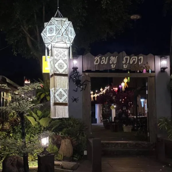 Chomphu Phukha Resort-Mountain View Nan, hotel in Pua