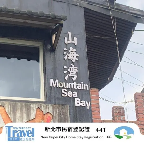 九份山海灣民宿 I 近老街 l 海景檜木房, hotel a Jiufen