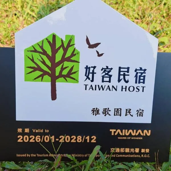 Hakka Eco-farm 雅歌園民宿食農教育有機農場, hotell sihtkohas Wanluan