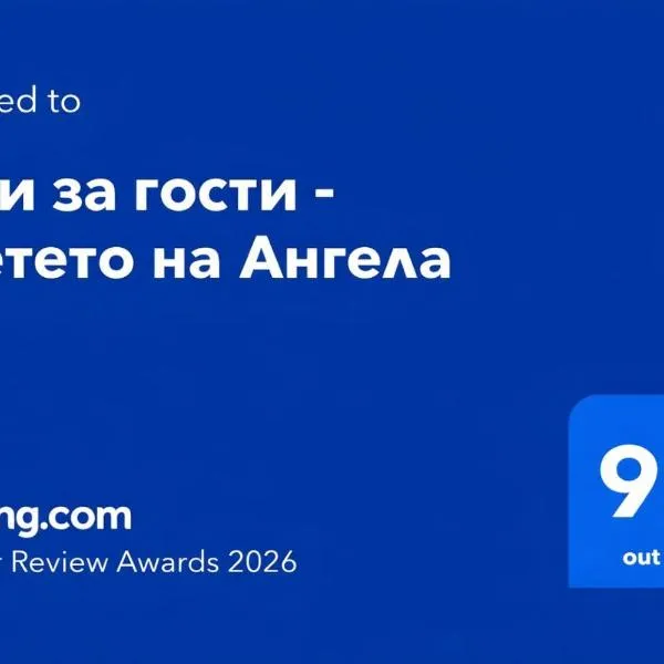 Стаи за гости - Цветето на Ангела, ξενοδοχείο σε Bankya